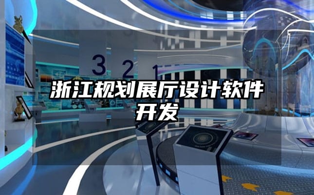 浙江規劃展廳設計軟件開發