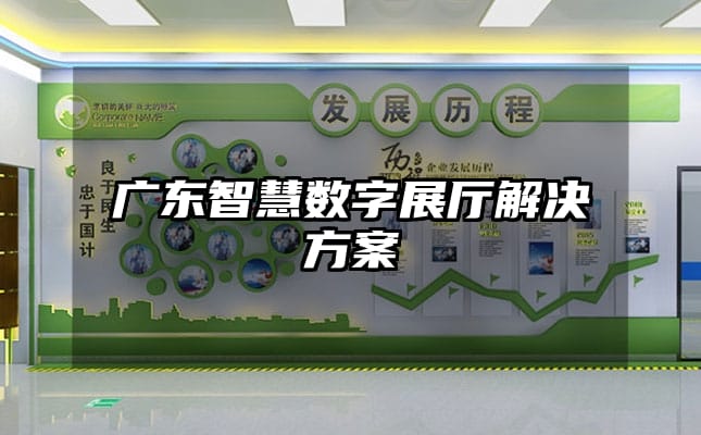 廣東智慧數(shù)字展廳解決方案