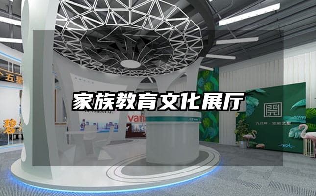 家族教育文化展廳