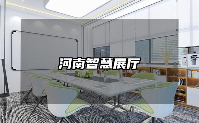 河南智慧展廳