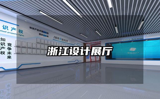 浙江設(shè)計展廳