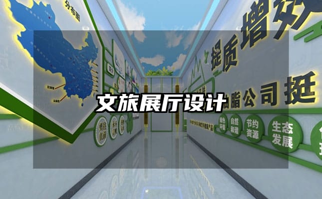 文旅展廳設(shè)計