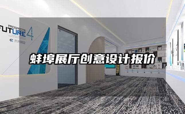 蚌埠展廳創意設計報價