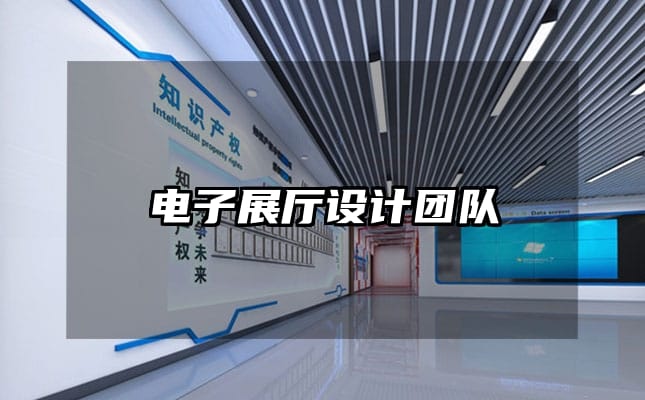 電子展廳設計團隊