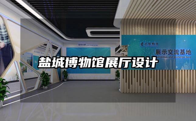 鹽城博物館展廳設(shè)計