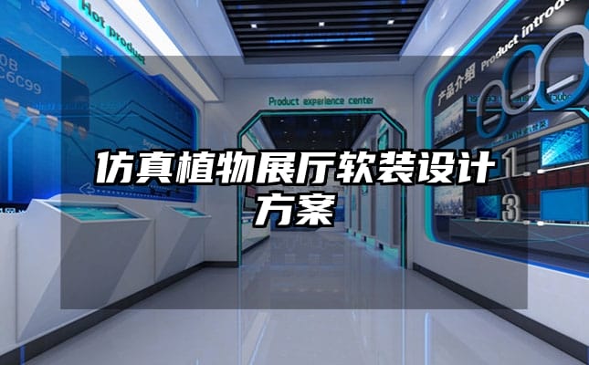 仿真植物展廳軟裝設計方案