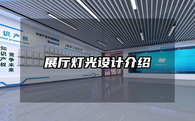 展廳燈光設計介紹