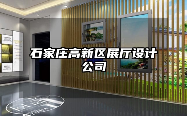 石家莊高新區(qū)展廳設計公司