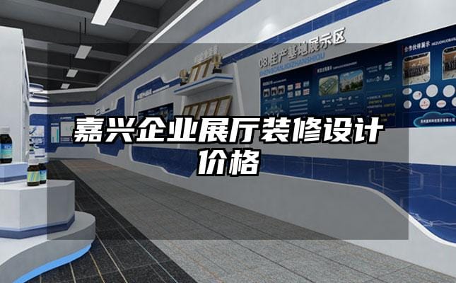 嘉興企業(yè)展廳裝修設計價格