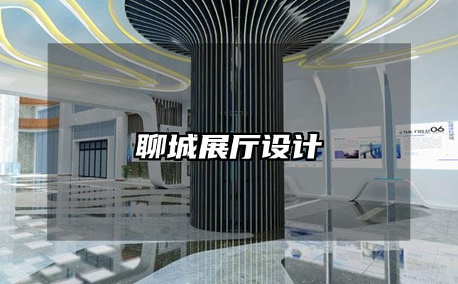 聊城展廳設(shè)計