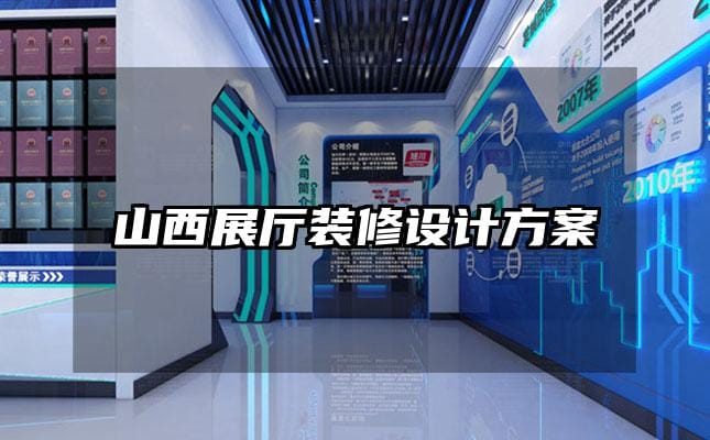 山西展廳裝修設計方案