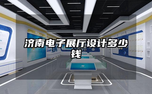 濟南電子展廳設計多少錢