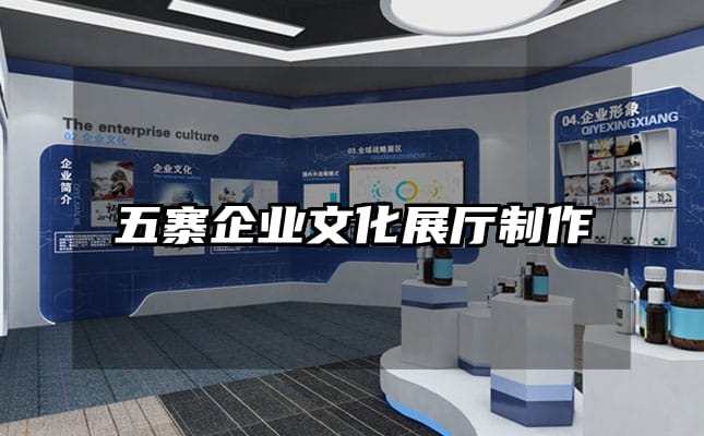 五寨企業文化展廳制作