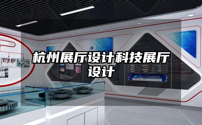 杭州展廳設計科技展廳設計