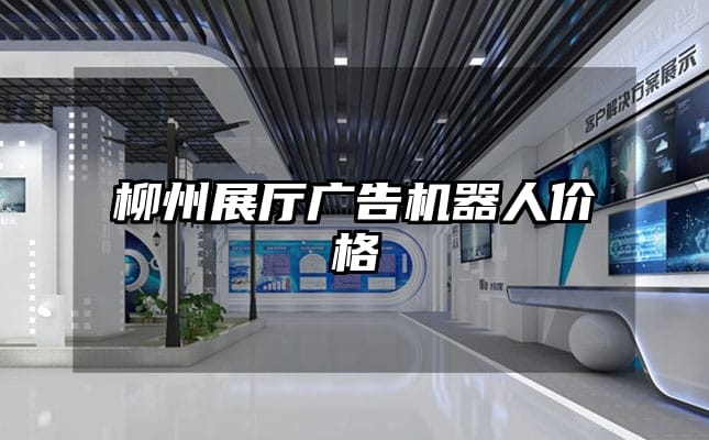 柳州展廳廣告機器人價格