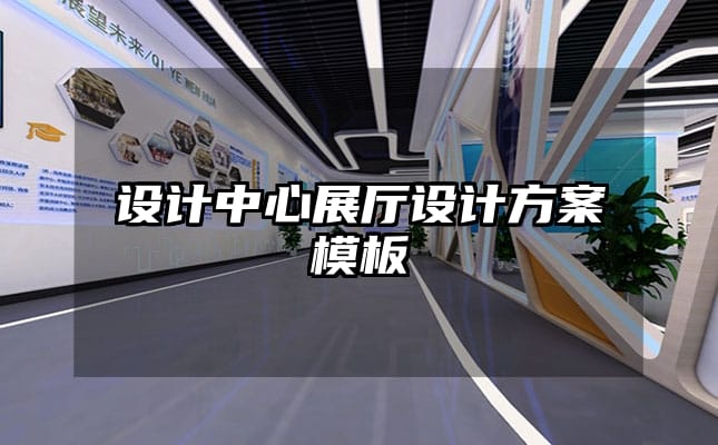 設計中心展廳設計方案模板