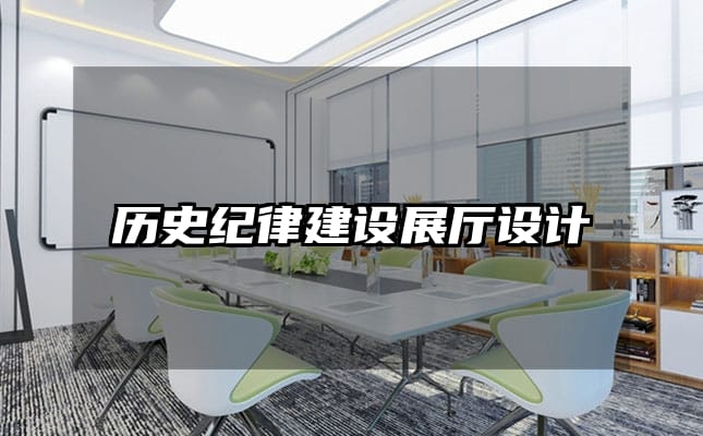 歷史紀律建設展廳設計