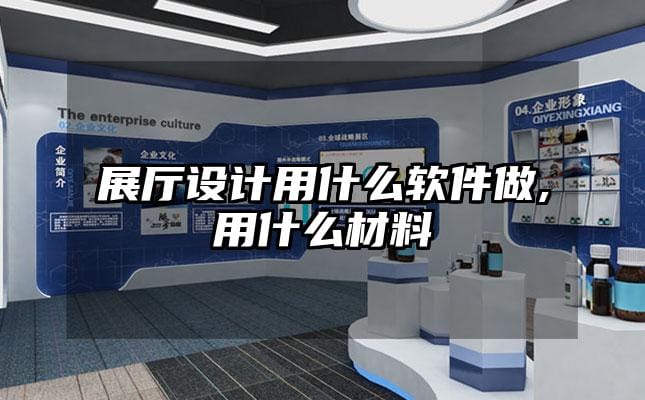 展廳設(shè)計(jì)用什么軟件做,用什么材料