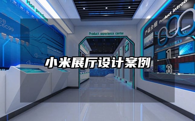 小米展廳設(shè)計案例