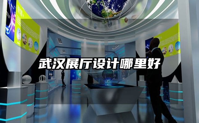 武漢展廳設計哪里好