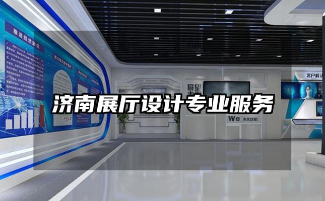 濟南展廳設計專業服務