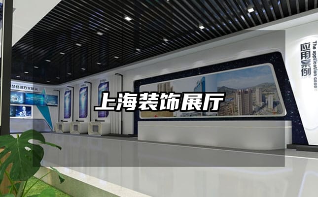 上海裝飾展廳