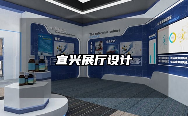 宜興展廳設計