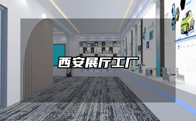 西安展廳工廠