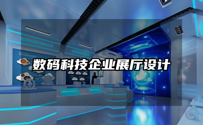 數碼科技企業展廳設計