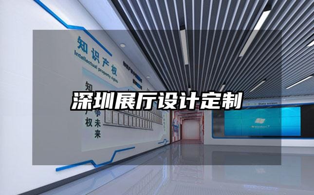 深圳展廳設計定制