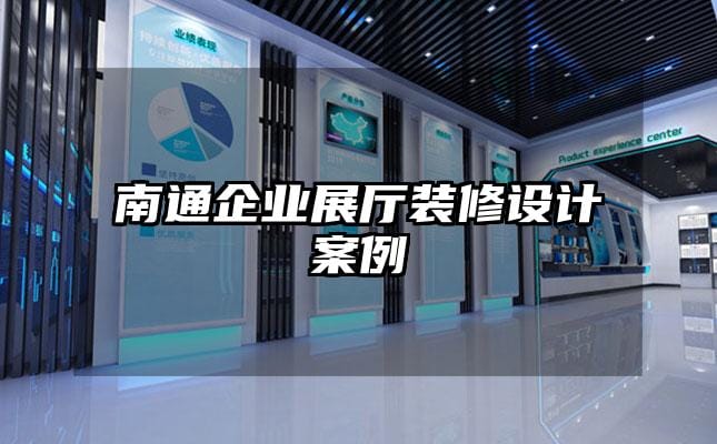 南通企業展廳裝修設計案例