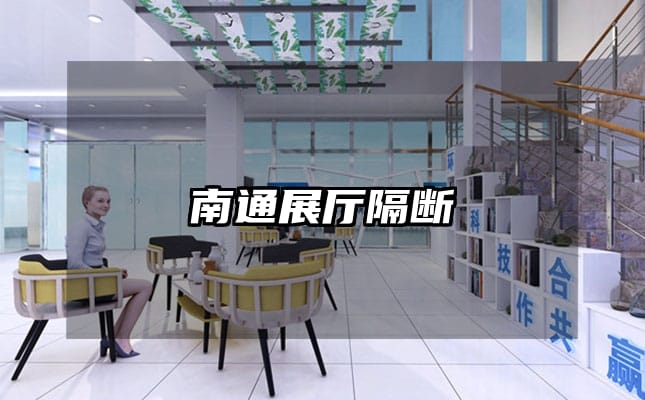 南通展廳隔斷