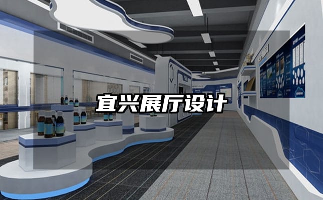 宜興展廳設計