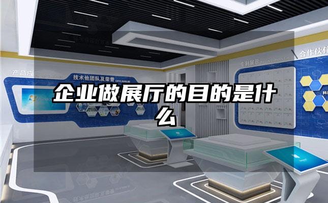 企業做展廳的目的是什么