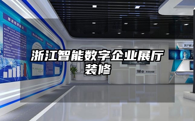 浙江智能數字企業(yè)展廳裝修