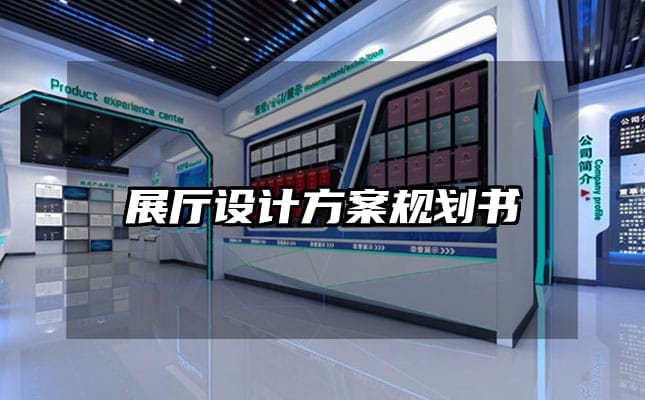 展廳設計方案規劃書