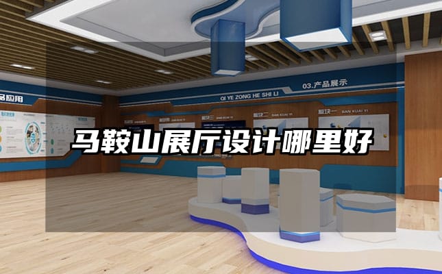 馬鞍山展廳設計哪里好