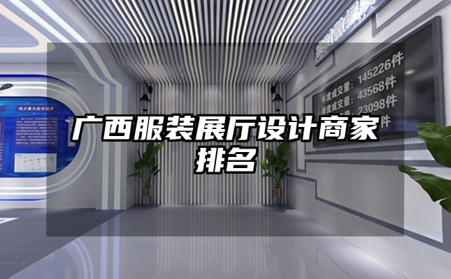 廣西服裝展廳設計商家排名