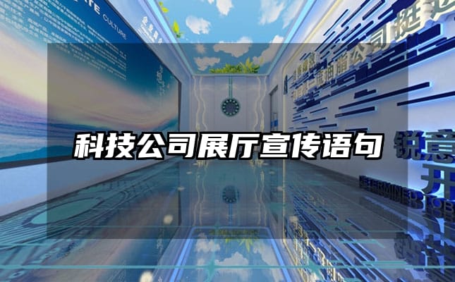 科技公司展廳宣傳語句