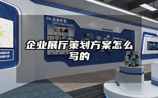 企業(yè)展廳策劃方案怎么寫的