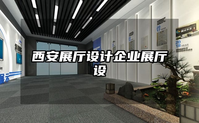 西安展廳設計企業(yè)展廳設