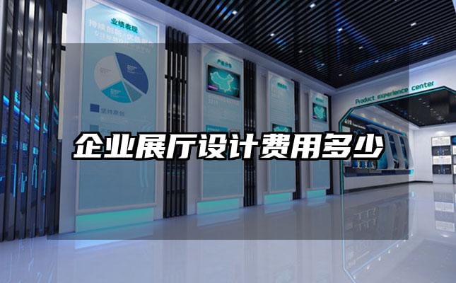 企業(yè)展廳設(shè)計費用多少