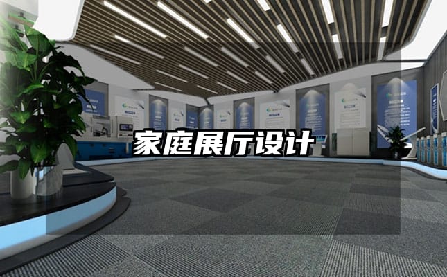 家庭展廳設(shè)計