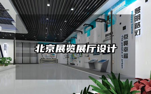 北京展覽展廳設計