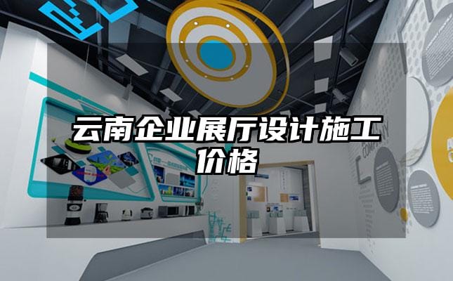 云南企業展廳設計施工價格