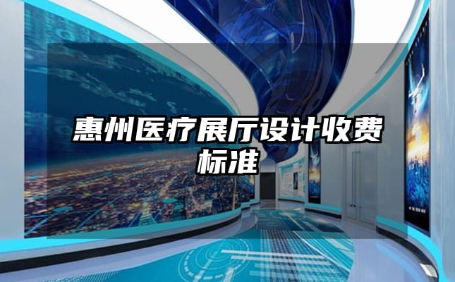 惠州醫療展廳設計收費標準