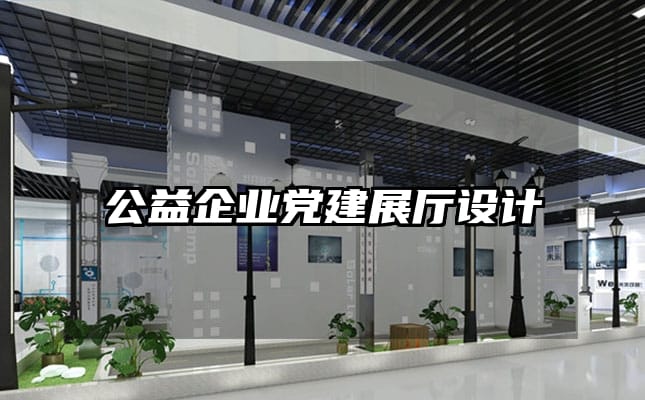 公益企業黨建展廳設計