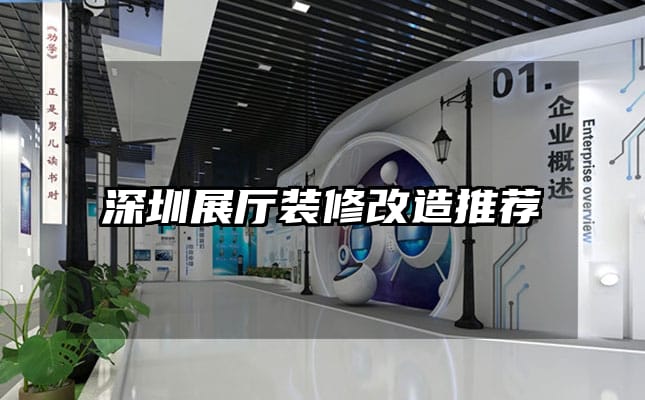 深圳展廳裝修改造推薦