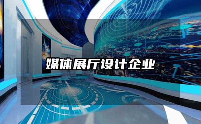 媒體展廳設計企業