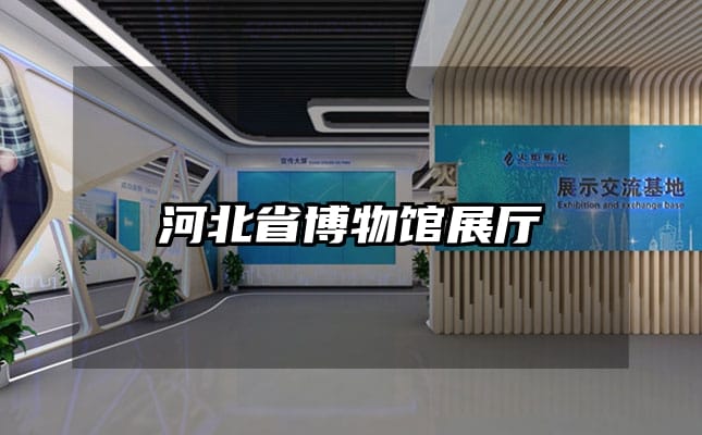 河北省博物館展廳